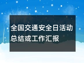 全國交通安全日活動總結或工作匯報
