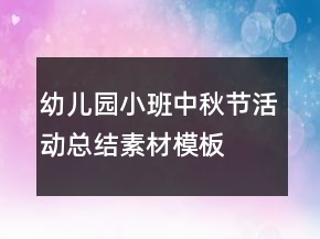 幼兒園小班中秋節(jié)活動總結(jié)素材模板