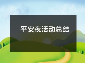 平安夜活動總結