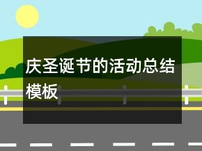 慶圣誕節(jié)的活動(dòng)總結(jié)模板