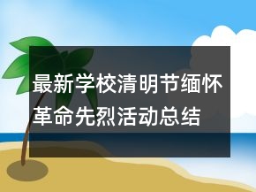 最新學(xué)校清明節(jié)緬懷革命先烈活動總結(jié)范文