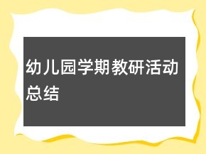 幼兒園學(xué)期教研活動(dòng)總結(jié)
