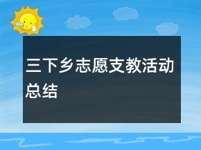 三下鄉(xiāng)志愿支教活動總結(jié)