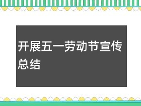 開展五一勞動節(jié)宣傳總結(jié)