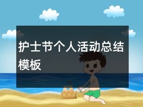 護(hù)士節(jié)個人活動總結(jié)模板