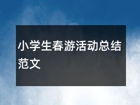 小學(xué)生春游活動總結(jié)范文