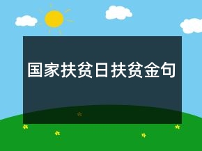 國(guó)家扶貧日扶貧金句