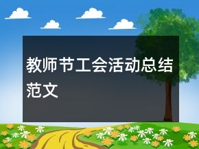 教師節(jié)工會活動總結(jié)范文