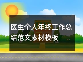 醫(yī)生個人年終工作總結(jié)范文素材模板