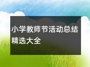 小學(xué)教師節(jié)活動總結(jié)精選大全