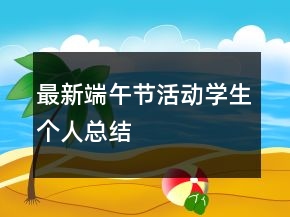 最新端午節(jié)活動學生個人總結(jié)