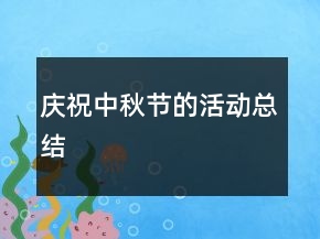 慶祝中秋節(jié)的活動總結