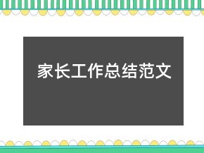 家長工作總結(jié)范文
