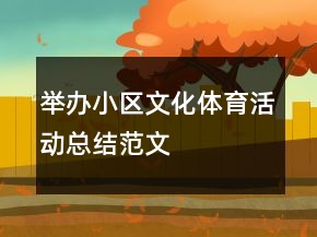 舉辦小區(qū)文化體育活動(dòng)總結(jié)范文