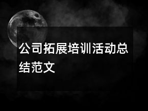 公司拓展培訓(xùn)活動總結(jié)范文
