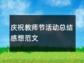 慶祝教師節(jié)活動總結(jié)感想范文