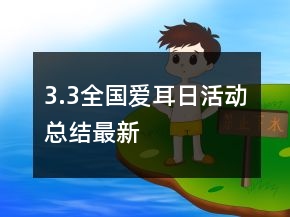 3.3全國愛耳日活動總結最新