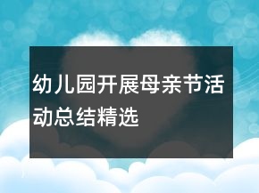 幼兒園開展母親節(jié)活動總結精選