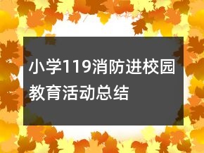 小學(xué)119消防進校園教育活動總結(jié)