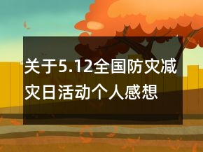 關于5.12全國防災減災日活動個人感想心得精選