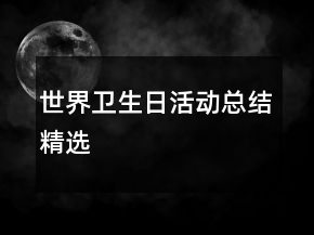 世界衛(wèi)生日活動(dòng)總結(jié)精選