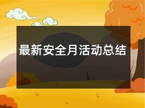 最新安全月活動總結