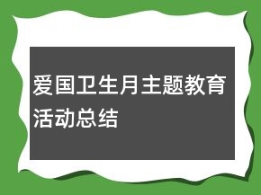 愛國衛(wèi)生月主題教育活動總結(jié)