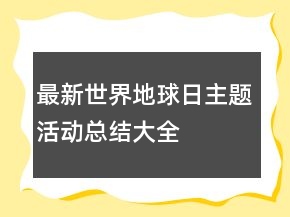 最新世界地球日主題活動總結(jié)大全