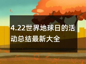 4.22世界地球日的活動總結最新大全