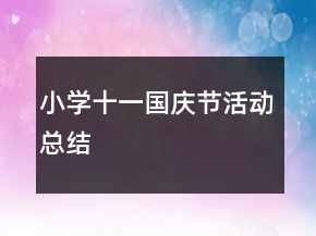 小學(xué)十一國(guó)慶節(jié)活動(dòng)總結(jié)