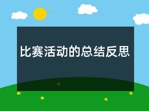 比賽活動的總結(jié)反思