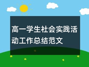 高一學(xué)生社會(huì)實(shí)踐活動(dòng)工作總結(jié)范文