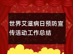 世界艾滋病日預(yù)防宣傳活動工作總結(jié)