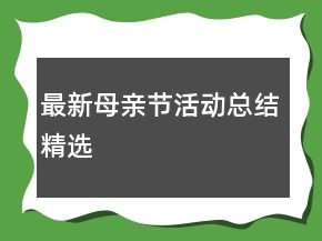 最新母親節(jié)活動總結精選