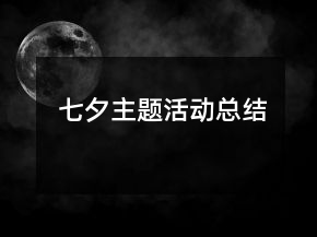 七夕主題活動總結