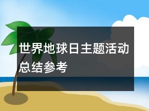 世界地球日主題活動(dòng)總結(jié)參考