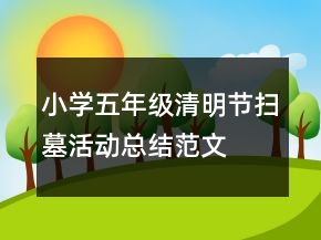 小學(xué)五年級清明節(jié)掃墓活動總結(jié)范文