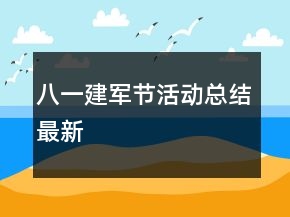 八一建軍節(jié)活動總結(jié)最新