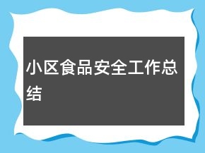 小區(qū)食品安全工作總結