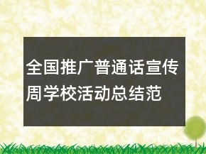 全國推廣普通話宣傳周學(xué)?；顒涌偨Y(jié)范文