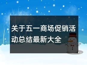 關(guān)于五一商場促銷活動總結(jié)最新大全