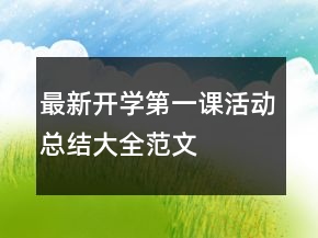 最新開(kāi)學(xué)第一課活動(dòng)總結(jié)大全范文