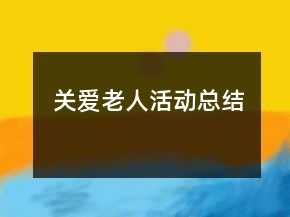 關(guān)愛老人活動總結(jié)