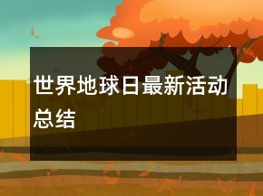 世界地球日最新活動(dòng)總結(jié)