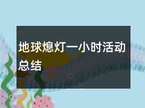 地球熄燈一小時活動總結