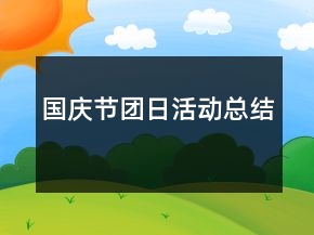 國(guó)慶節(jié)團(tuán)日活動(dòng)總結(jié)
