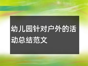幼兒園針對戶外的活動總結(jié)范文