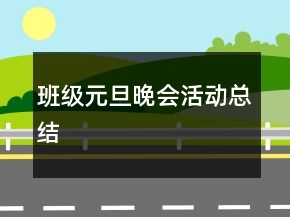班級元旦晚會活動總結(jié)