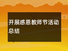 開(kāi)展感恩教師節(jié)活動(dòng)總結(jié)