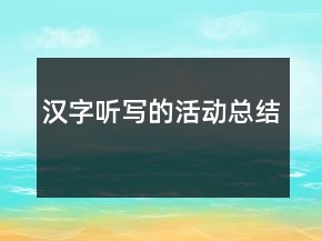漢字聽寫的活動(dòng)總結(jié)